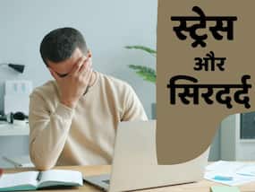 क्या स्ट्रेस में रहने से सिरदर्द होता है? जानें इस तरह के Headache से कैसे निपटें?