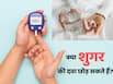 शुगर की दवा को बीच में छोड़ने से क्या होता है? जानें किन अंगों पर पड़ता है असर