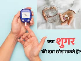 शुगर की दवा को बीच में छोड़ने से क्या होता है? जानें किन अंगों पर पड़ता है असर