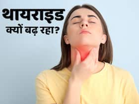 भारत में लगातार क्यों बढ़ रहे हैं थायराइड के मामले, रिसर्च में इन 5 कारणों को बताया गया है सबसे अहम