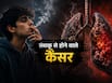 सिगरेट पीने और तंबाकू खाने वाले लोगों में बढ़ता है इन 5 कैंसर का खतरा, डॉक्टर से जानें निकोटीन की लत खतरनाक क्यों है?