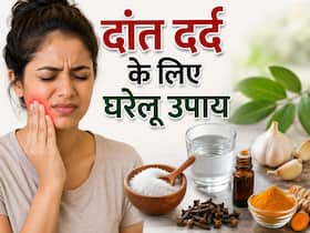 दांत दर्द कम कर सकते हैं ये 5 घरेलू उपाय, जानें इस्तेमाल का सही तरीका