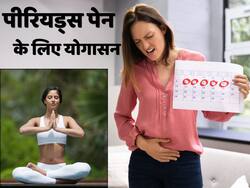 पीरियड्स पेन से राहत दिला सकते हैं ये 5 योगासन, जानें इनके स्टेप्स