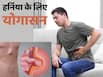 हर्निया के रोगी रोज सुबह करें ये 3 योगासन, पेट पर नहीं पड़ेगा ज्यादा दबाव और दर्द भी होगा कम