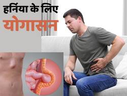 हर्निया के रोगी रोज सुबह करें ये 3 योगासन, पेट पर नहीं पड़ेगा ज्यादा दबाव और दर्द भी होगा कम