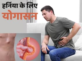 हर्निया के रोगी रोज सुबह करें ये 3 योगासन, पेट पर नहीं पड़ेगा ज्यादा दबाव और दर्द भी होगा कम