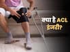 ACL इंजरी क्या होती है? खिलाड़ियों में यह चोट क्यों है इतनी आम