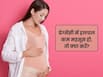 प्रेग्नेंसी के दौरान पेट में बच्चे की हलचल कम महसूस हो, तो क्या करें?