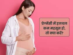 प्रेग्नेंसी के दौरान पेट में बच्चे की हलचल कम महसूस हो, तो क्या करें?