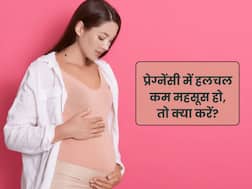 प्रेग्नेंसी के दौरान पेट में बच्चे की हलचल कम महसूस हो, तो क्या करें?