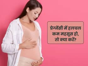 प्रेग्नेंसी के दौरान पेट में बच्चे की हलचल कम महसूस हो, तो क्या करें?