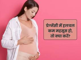 प्रेग्नेंसी के दौरान पेट में बच्चे की हलचल कम महसूस हो, तो क्या करें?