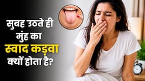सुबह उठते ही मुंह का स्वाद कड़वा क्यों होता है? डॉक्टर से जानें कारण