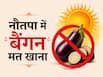 नौतपा में क्यों नहीं खाने चाहिए बैंगन? किडनी स्टोन से जुड़ी है वजह