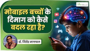 मोबाइल देखने से बच्चों के दिमाग पर पड़ता है गहरा असर, डॉक्टर ने किया पेरेंट्स को सावधान