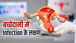 बच्चेदानी में इन्फेक्शन होने पर कौन से लक्षण नजर आते हैं? कब महिलाओं को सतर्क हो जाना चाहिए