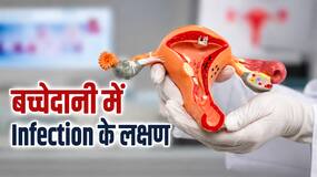 बच्चेदानी में इन्फेक्शन होने पर कौन से लक्षण नजर आते हैं? कब महिलाओं को सतर्क हो जाना चाहिए