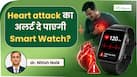 क्या Smartwatch हार्ट अटैक का पता लगा सकती है?