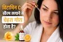 चेहरे पर विटामिन सी लगाने से चेहरा गोरा होता है? लगाने से पहले जान लें एक्सपर्ट की राय