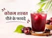 महाराष्ट्र में गर्मी को मात देने के लिए लोग पीते हैं कोकम शरबत, पीने से पहले जान लें इसके 5 फायदे