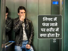 लिफ्ट में फंस जाएं, तो घबराने से शरीर में क्या होता है?
