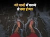 गंदे पानी में 10 मिनट चलना भी स्किन इंफेक्शन का कारण बन सकता है?