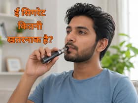 ई-सिगरेट क्या होता है? यह सामान्य सिगरेट से कैसे अलग है और कितना Toxic है?