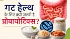 क्या गट के लिए फायदेमंद है प्रोबायोटिक्स? जानें शरीर में कैसे करता है काम