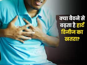 क्या घंटों बैठे रहने से हार्ट की बीमारी का खतरा बढ़ जाता है?
