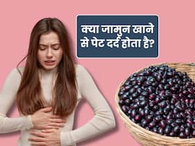 क्या ज्यादा जामुन खाने से पेट दर्द हो सकता है? जानिए कितना खाना है सही