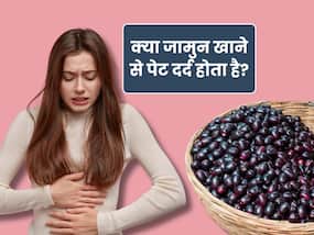 क्या ज्यादा जामुन खाने से पेट दर्द हो सकता है? जानिए कितना खाना है सही
