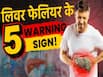 Liver Failure Warning Sign: लिवर खराब होने पर दिखते हैं इस तरह के लक्षण!