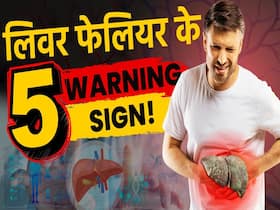 Liver Failure Warning Sign: लिवर खराब होने पर दिखते हैं इस तरह के लक्षण!