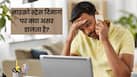 Micro Stress क्या है? एक्सपर्ट से जानें धीरे-धीरे दिमाग को कैसे प्रभावित करता है