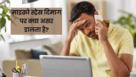 Micro Stress क्या है? एक्सपर्ट से जानें धीरे-धीरे दिमाग को कैसे प्रभावित करता है