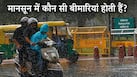 मानसून में बढ़ जाता है इन 5 बीमारियों का खतरा, जानें लक्षण और बचाव के तरीके