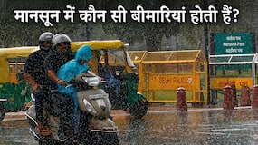 मानसून में बढ़ जाता है इन 5 बीमारियों का खतरा, जानें लक्षण और बचाव के तरीके