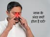 नाक के अंदर दर्द हो तो क्या करें? जानें क्या है इसके पीछे की वजह