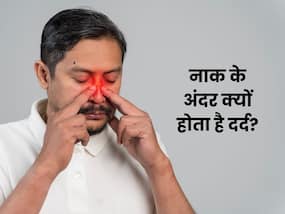 नाक के अंदर दर्द हो तो क्या करें? जानें क्या है इसके पीछे की वजह