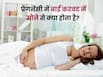 प्रेगनेंसी में बाईं करवट सोने से क्या होता है? डॉक्टर से जानें सोने की सही पॉजिशन