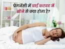 प्रेगनेंसी में बाईं करवट सोने से क्या होता है? डॉक्टर से जानें सोने की सही पॉजिशन