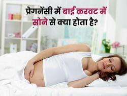 प्रेगनेंसी में बाएं करवट सोने से क्या होता है? डॉक्टर से जानें सोने की सही पॉजिशन