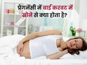 प्रेगनेंसी में बाईं करवट सोने से क्या होता है? डॉक्टर से जानें सोने की सही पॉजिशन