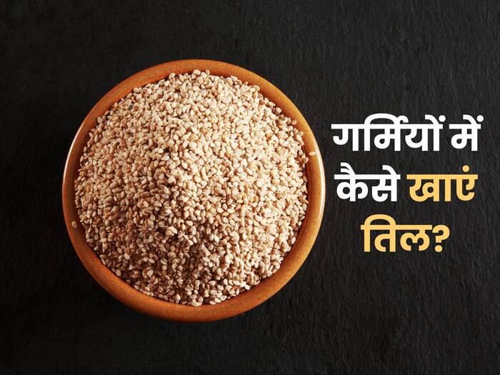 गर्मियों में तिल कैसे खाएं? डायटीशियन बता रही हैं खाने का सही तरीका