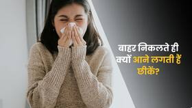 घर से बाहर निकलते ही क्यों आने लगती है छींकें? जानिए इसके पीछे की वजह