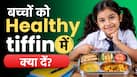 स्कूल जाने वाले बच्चों को लंच में क्या दें? डाइटिशियन बता रही हैं हेल्दी और टेस्टी ऑप्शन