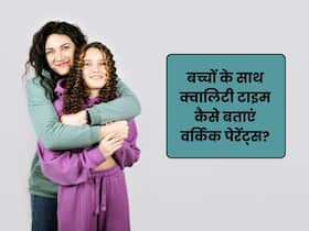 वर्किंग माता-पिता बच्चों के साथ क्वालिटी टाइम कैसे बिताएं?