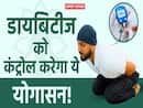 डायबिटीज को कंट्रोल में रखना है तो जरूर करें ये वाला योगासन