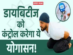 डायबिटीज को कंट्रोल में रखना है तो जरूर करें ये वाला योगासन