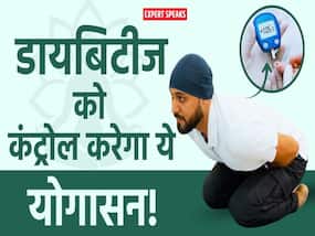 डायबिटीज को कंट्रोल में रखना है तो जरूर करें ये वाला योगासन